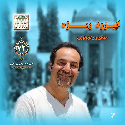 اپیزود ویژه : سعدی و رادیولوژی اپیزود ویژه : سعدی و رادیولوژی