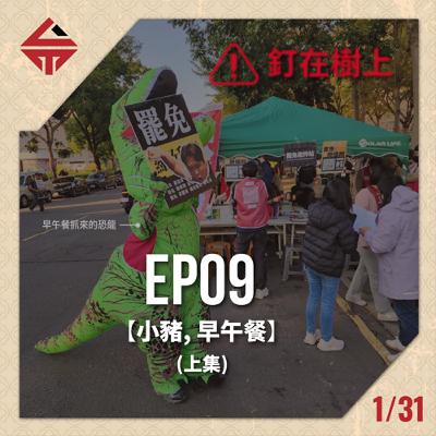 EP09(上)《釘在樹上? feat 小豬&早午餐》