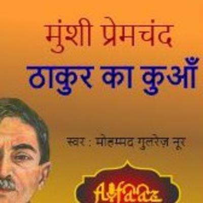 Thakur ka Kua by Munshi Premchand