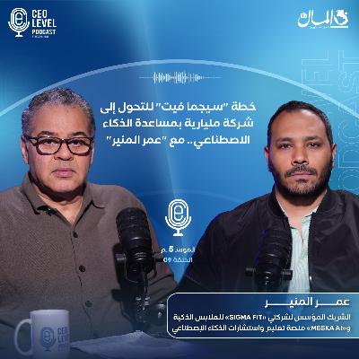 خطة "سيجما فيت" للتحول إلى شركة مليارية بمساعدة الذكاء الاصطناعي.. مع "عمر المنير"