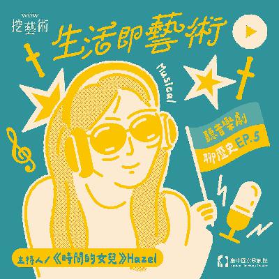 《生活即藝術—聽音樂劇 聊歷史》 EP 5|王后派對 Her Voice, Her Power《SIX》feat. 孫自怡(不點) 《生活即藝術—聽音樂劇 聊歷史》 EP 5|王后派對 Her Voice, Her Power《SIX》feat. 孫自怡(不點)