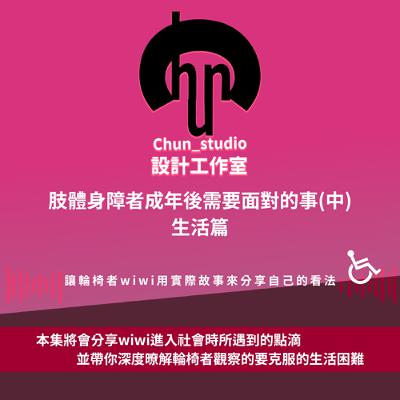 肢體身障者成年後需要面對的事(中)生活篇