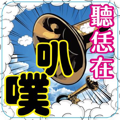 EP06 粉紅超跑進香北港路上的髒東西：拜託國民黨別再來蹭媽祖了！Ft濟公香香乩馬特
