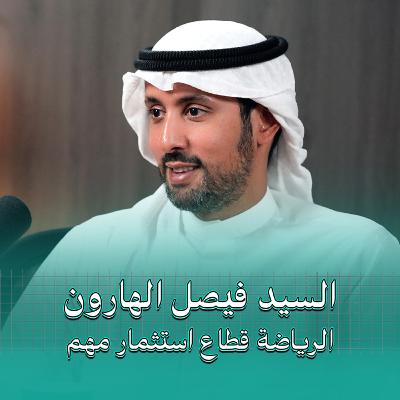 الرياضة قطاع استثمار مليء بالفرص | بودكاست في الجوهر مع السيد فيصل الهارون