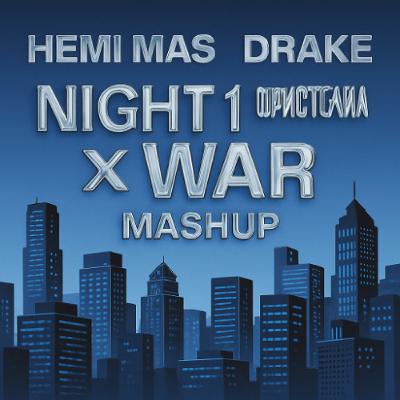 Night 1 (Фристайл) x Drake War Mashup Night 1 (Фристайл) x Drake War Mashup