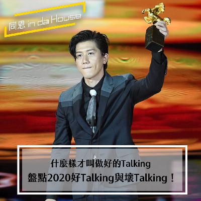 Chat47｜盤點2020的經典名場面，同恩回歸歌手身分，教你如何在公開場合把話講的有價值！