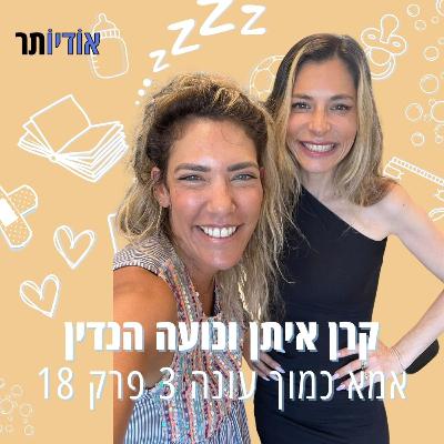עונה 3 פרק 18: נועה הנדין | לא רק אמא מיוחדת