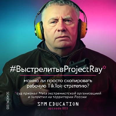Как перенести TikTok-стратегию в Reels-приложение? Подкаст об SMM Сезон 3 Выпуск 3