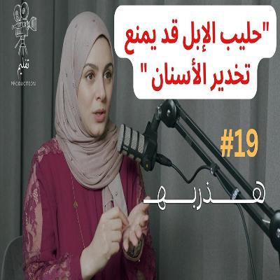 ليش نخاف من طبيب الأسنان ؟| مع الدكتوره تسنيم هشام |هذربه #19