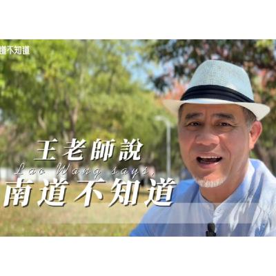 王老師說南道不知道