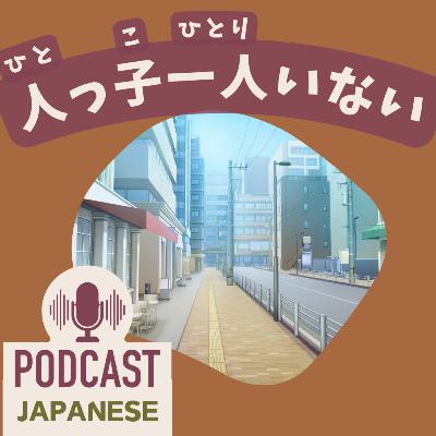 🌸497: 人っ子一人いない？かわいい子は旅に？「子」を使った日本語4つ〈日本語聴解 Japanese Podcast〉