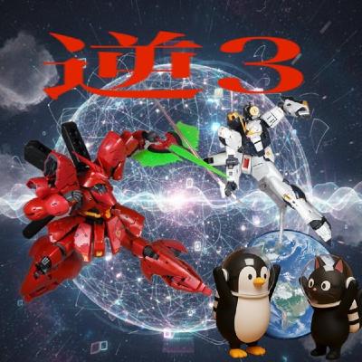ガ. 逆シャア3【継足シリーズ】 ガ. 逆シャア3【継足シリーズ】