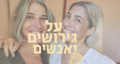 איך מרפאים שבר? על גירושים, התמודדות עם פרידה, דפוסים וטיפול וריפוי רגשי  | עם ענבל מימרן | #פרק 14