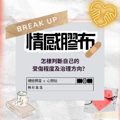 「情感膠布」─ 怎樣判斷自己的受傷程度及自療方向 （明愛心營站X親密頻道）
