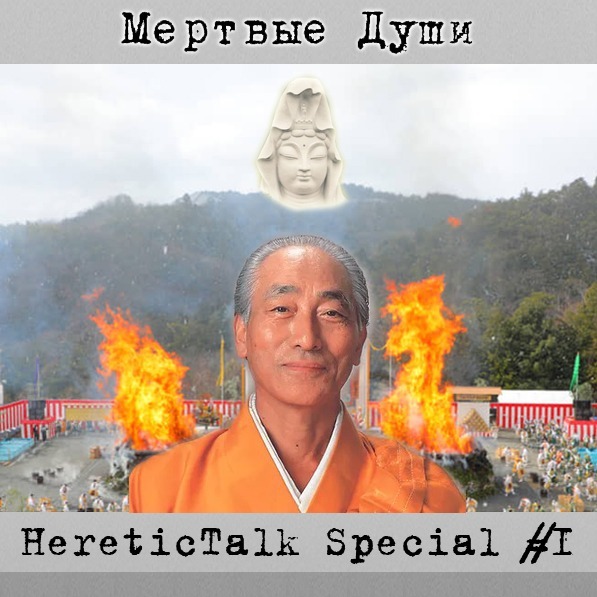 Мертвые Души | Агон-Сю | HereticTalk Special #1 episode artwork