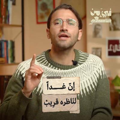 فيء من شعر| إن غداً لناظره قريب| الطائي والنعمان، ماذا حدث؟ | 06