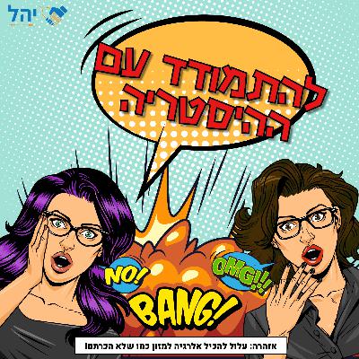פרק 10 - להתמודד עם ההיסטריה