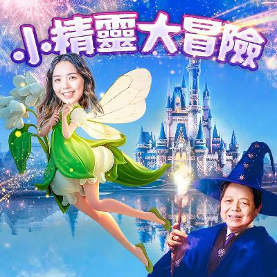 EP48|🌟 探險家的精神|小精靈大冒險! EP48|🌟 探險家的精神|小精靈大冒險!