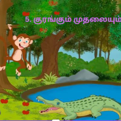 5. குரங்கும் முதலையும் 5. குரங்கும் முதலையும்