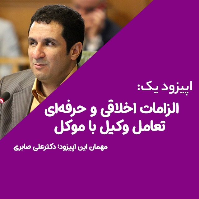 اپیزود یک | الزامات اخلاقی و حرفه‌ای تعامل وکیل با موکل