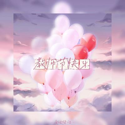 Vol.7 教师节当天，95后老师缓缓热泪盈眶(但不辞职)