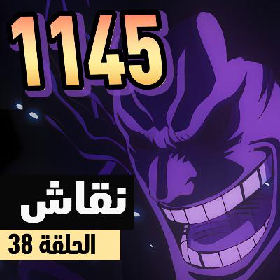 ون بيس 1143-1145: ولدت في العصر الخطأ