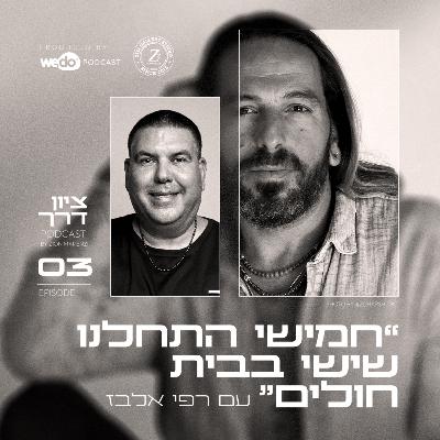"פרק 3 - "חמישי התחלנו, שישי בית חולים