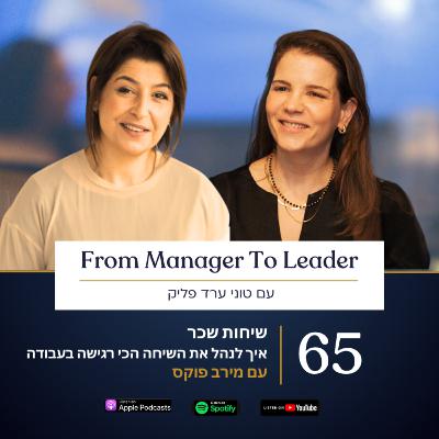 פרק 65 - שיחות שכר | איך לנהל את השיחה הכי רגישה בעבודה | עם מירב פוקס