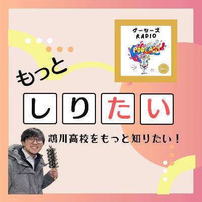 もっとしりたい!#2 鵡川高校がもっとしりたい! もっとしりたい!#2 鵡川高校がもっとしりたい!