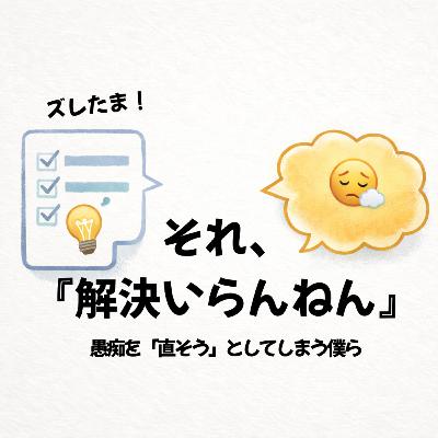 第2話｜愚痴を「解決」しようとしてしまう僕ら