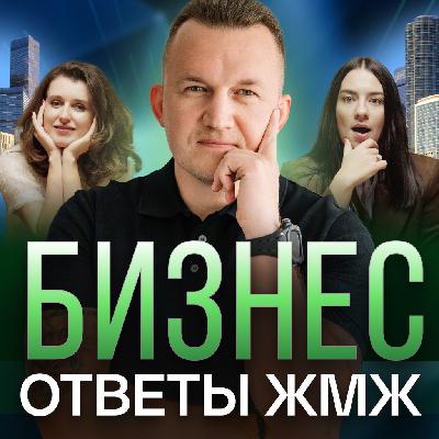 Ответы ЖМЖ эпизод #38 — Про БИЗНЕС: Как создавать масштабные проекты, Партнерство Ответы ЖМЖ эпизод #38 — Про БИЗНЕС: Как создавать масштабные проекты, Партнерство