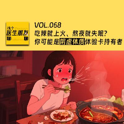 VOL.068吃辣就上火、熬夜就失眠？你可能是阴虚体质体验卡持有者！
