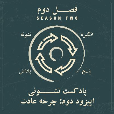 فصل دوم - اپیزود ۲: چرخه ی عادت