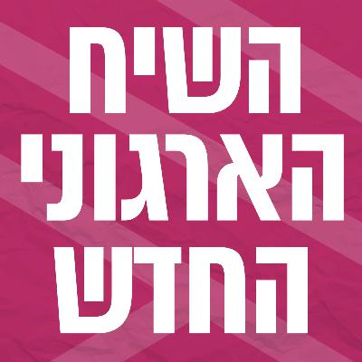השיח הארגוני החדש | ניהול בתקופה של אי ודאות השיח הארגוני החדש | ניהול בתקופה של אי ודאות