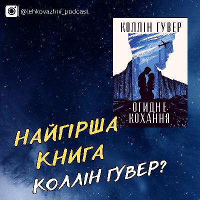 Про кохання і про огиду: як ми знову читали Коллін Гувер