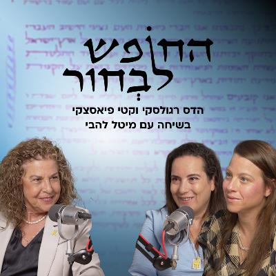 החופש לבחור | מיטל להבי החופש לבחור | מיטל להבי