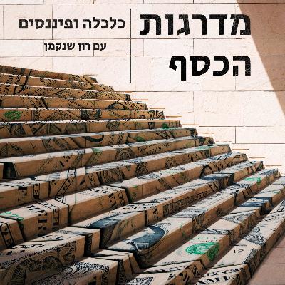 פרק 4 - מה הקטע של מס ביטוח לאומי וביטוח בריאות?