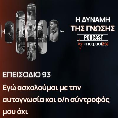 093: Εγώ ασχολούμαι με την αυτογνωσία και ο/η σύντροφός μου όχι