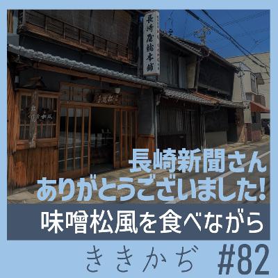 #82 【雑談回】「原監督から田中真紀子さんまで名誉県勢です」▼味噌松風おいしい／えねねぬコラボ反省会／やっぱり鮎菓子？／明日からひと月休みます▲