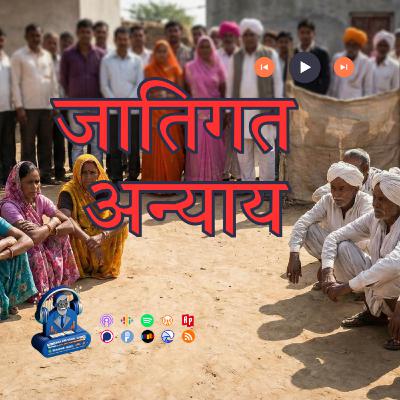 जातिगत अन्याय