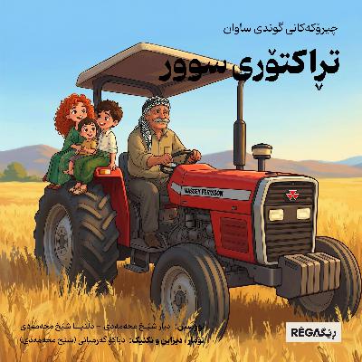 تڕاکتۆری سوور تڕاکتۆری سوور