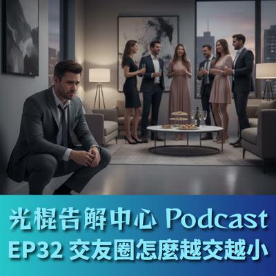 EP32 交友圈怎麼越交越小