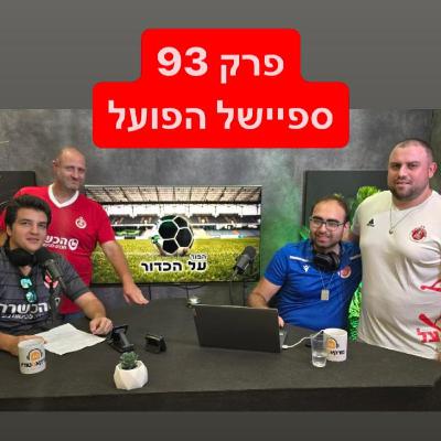 פרק 93 - ספיישל הפועל