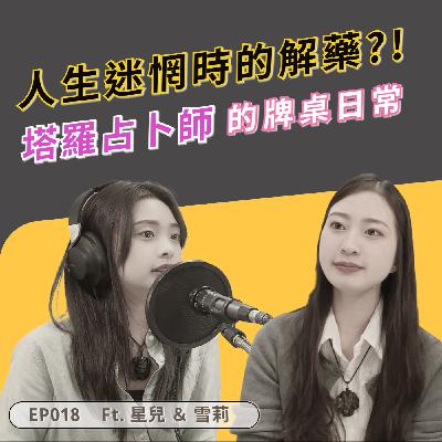 EP018｜塔羅牌能幫你做決定嗎？姊妹占卜師的牌桌日常 ft. 雪莉＆星ㄦ