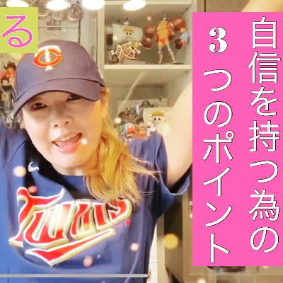 チャンスの場面で役に立つ「自分に自信を持つ方法」 チャンスの場面で役に立つ「自分に自信を持つ方法」