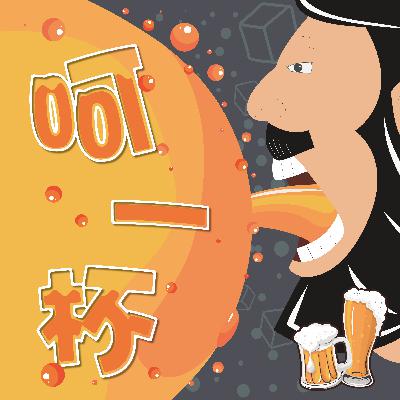 跟妳喝一杯EP.6 下集 交友軟體的經驗，填滿了誰...的生活