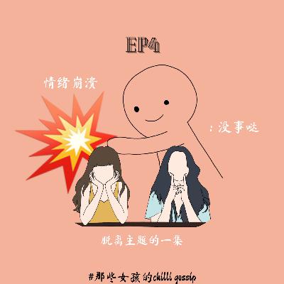 S2EP4 由于疯狂跑题而变成闲聊的一集