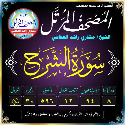 (094) سُورَةُ الشَّرۡحِ