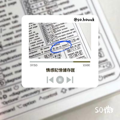 EP06 情感記憶儲存匣