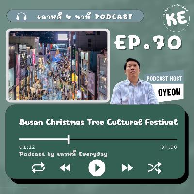 สัมผัสความอบอุ่นของคริสต์มาสใต้แสงไฟที่ Busan Christmas Tree Cultural Festival | เกาหลี 4 นาที EP.70 สัมผัสความอบอุ่นของคริสต์มาสใต้แสงไฟที่ Busan Christmas Tree Cultural Festival | เกาหลี 4 นาที EP.70